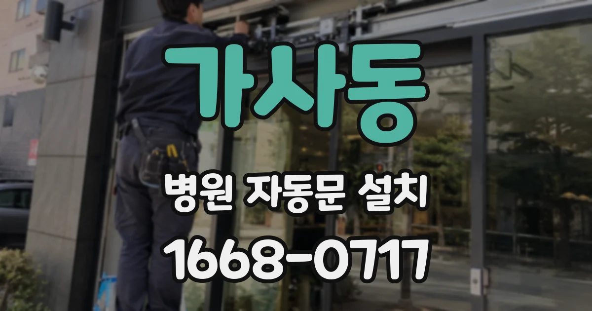 가사동 병원 자동문 설치