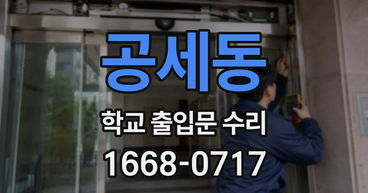 공세동 학교 출입문 수리