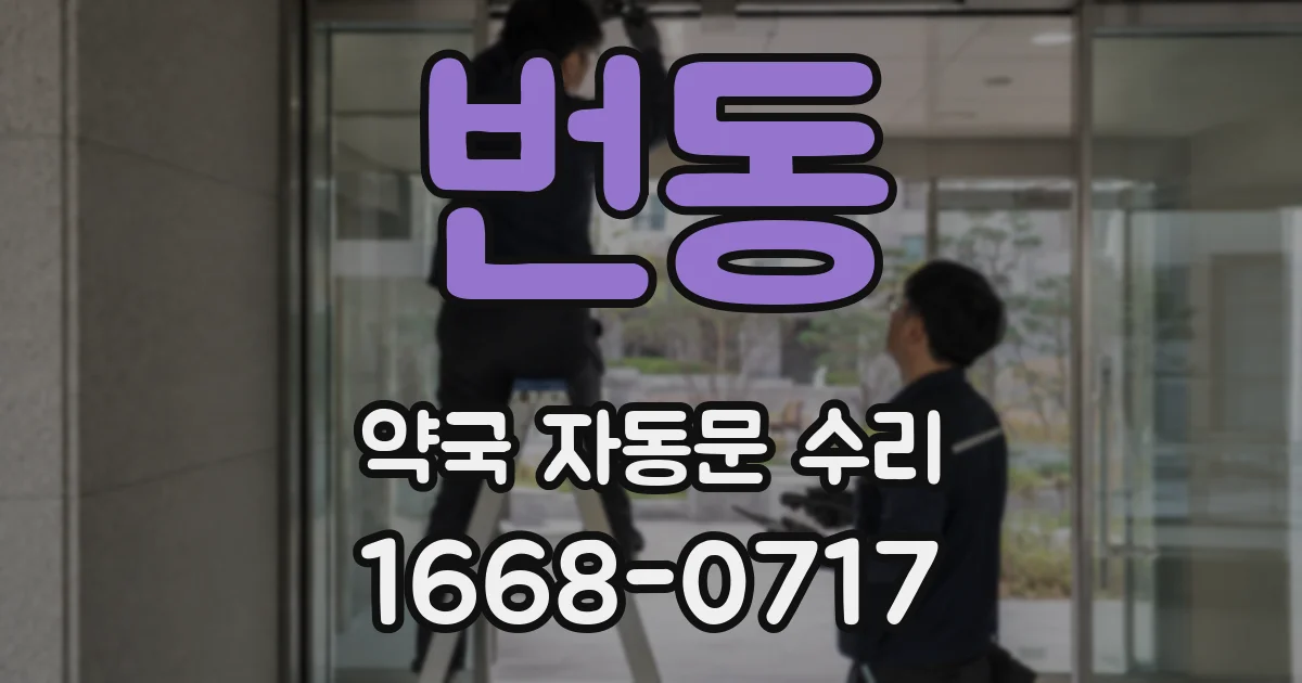 번동 약국 자동문 수리