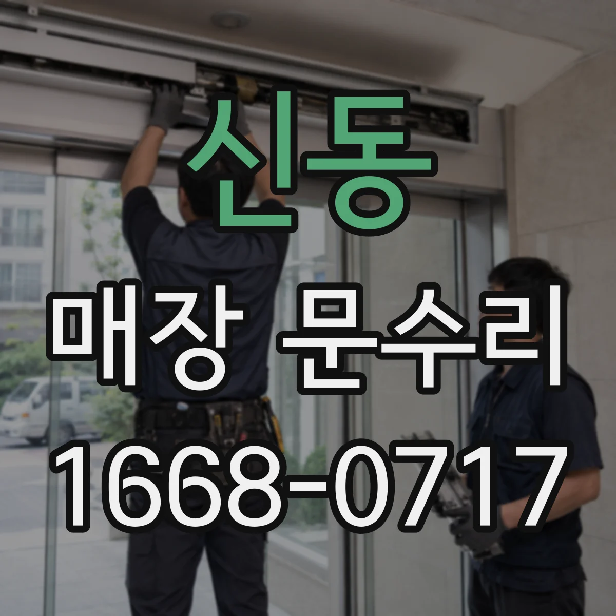 신동 매장 문수리