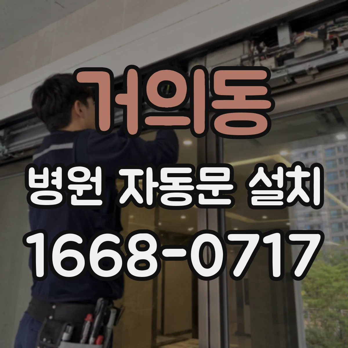 거의동 병원 자동문 설치