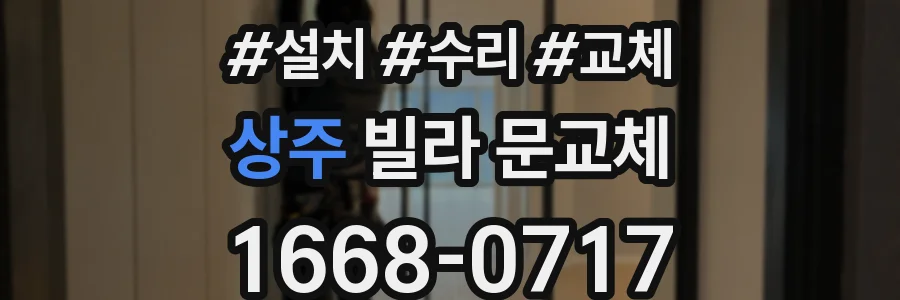 상주 빌라 문교체