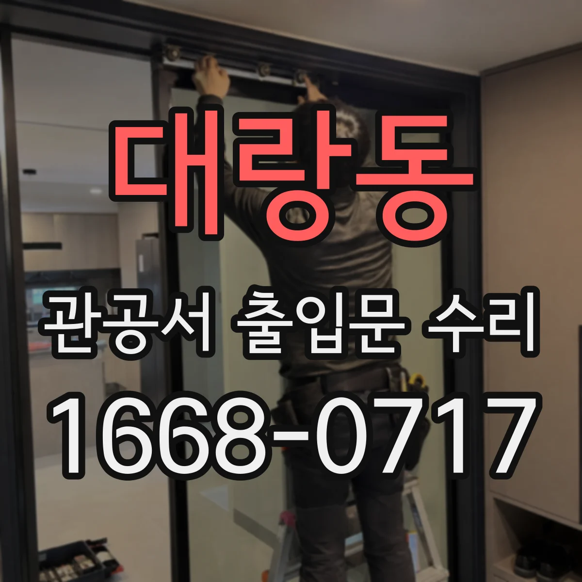 대랑동 관공서 출입문 수리
