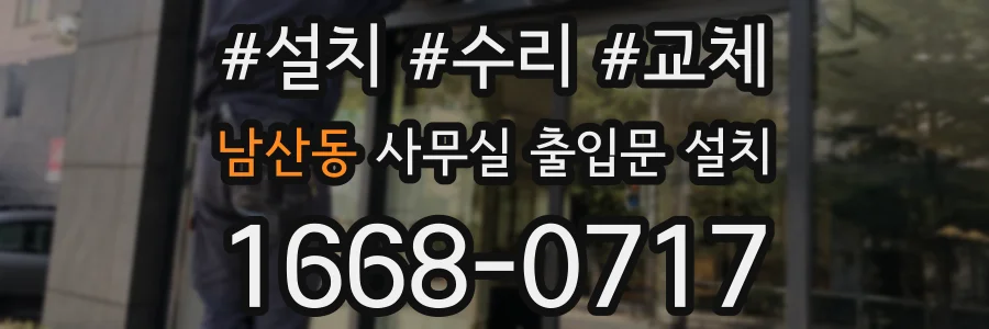 남산동 사무실 출입문 설치