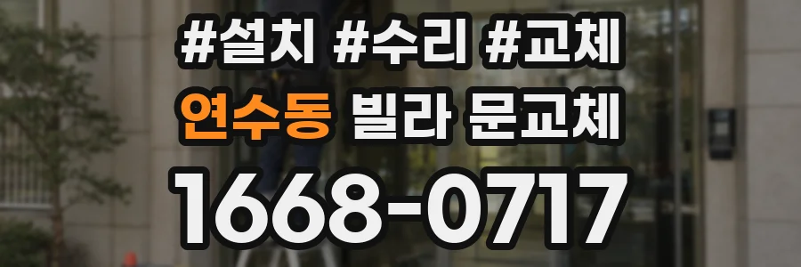 연수동 빌라 문교체