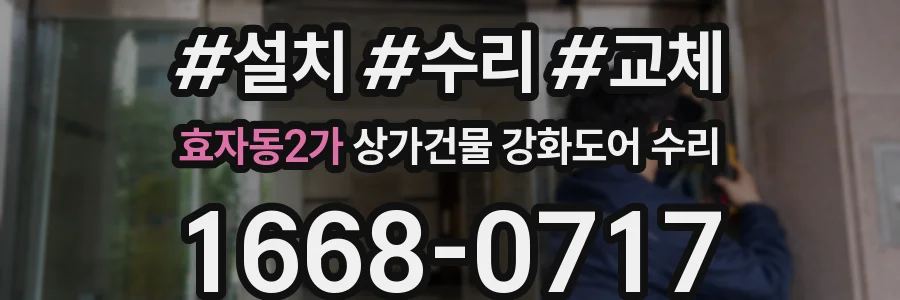 효자동2가 상가건물 강화도어 수리