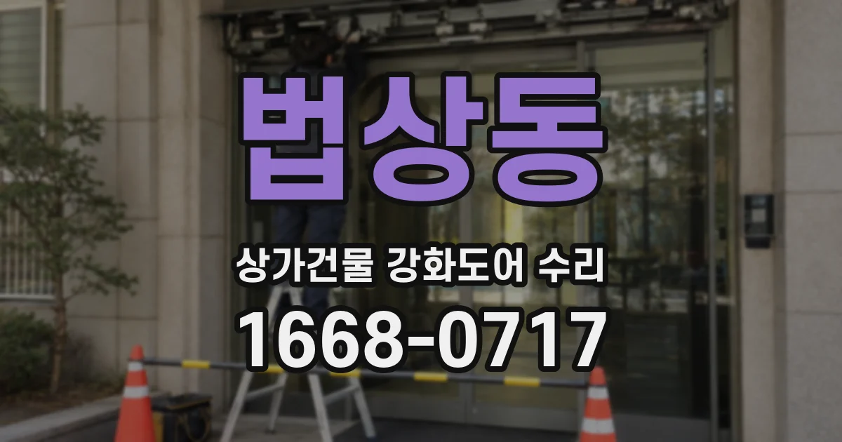 법상동 상가건물 강화도어 수리
