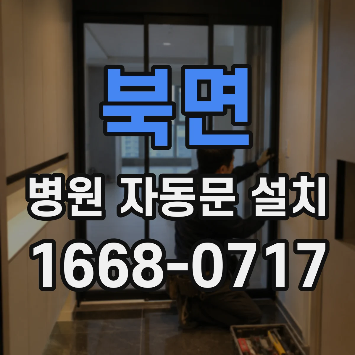북면 병원 자동문 설치