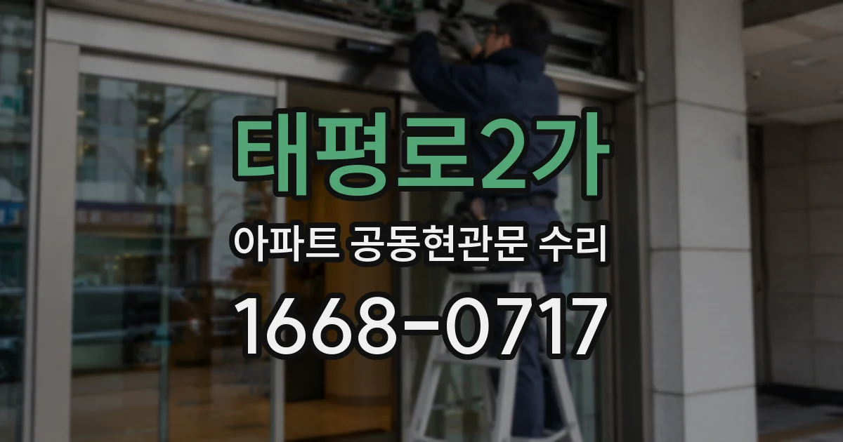 태평로2가 아파트 공동현관문 수리