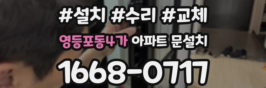 영등포동4가 아파트 문설치