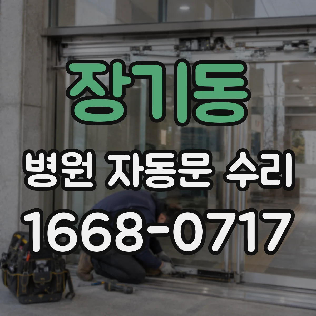장기동 병원 자동문 수리