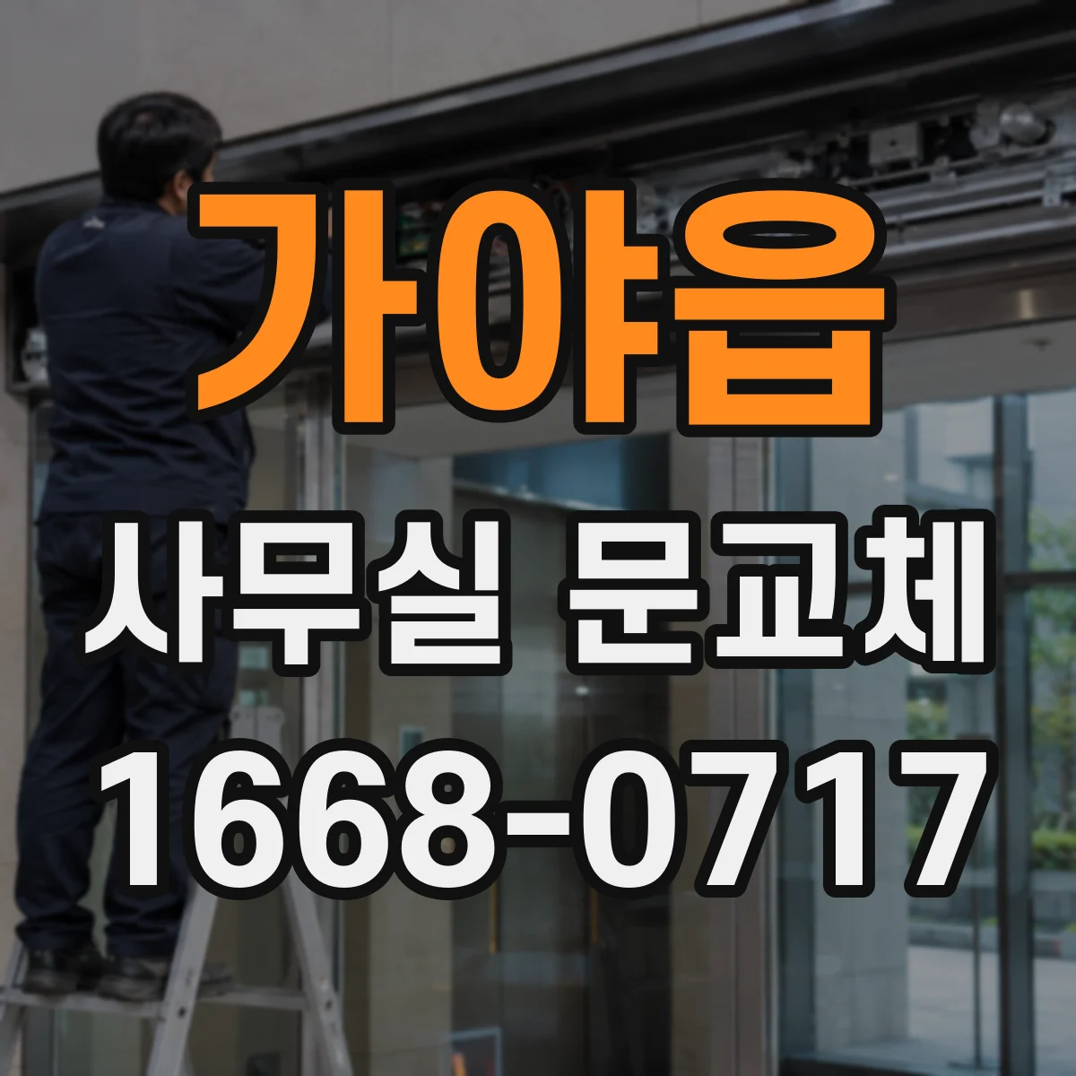 가야읍 사무실 문교체