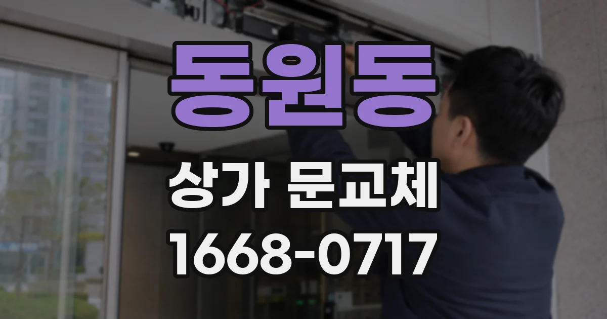 동원동 상가 문교체