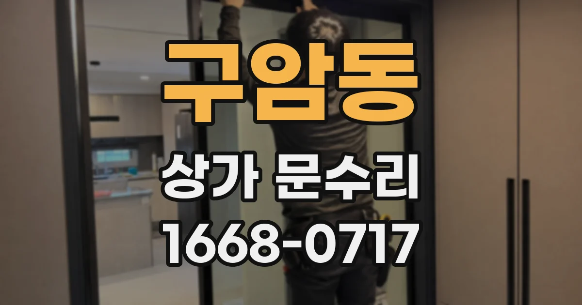 구암동 상가 문수리
