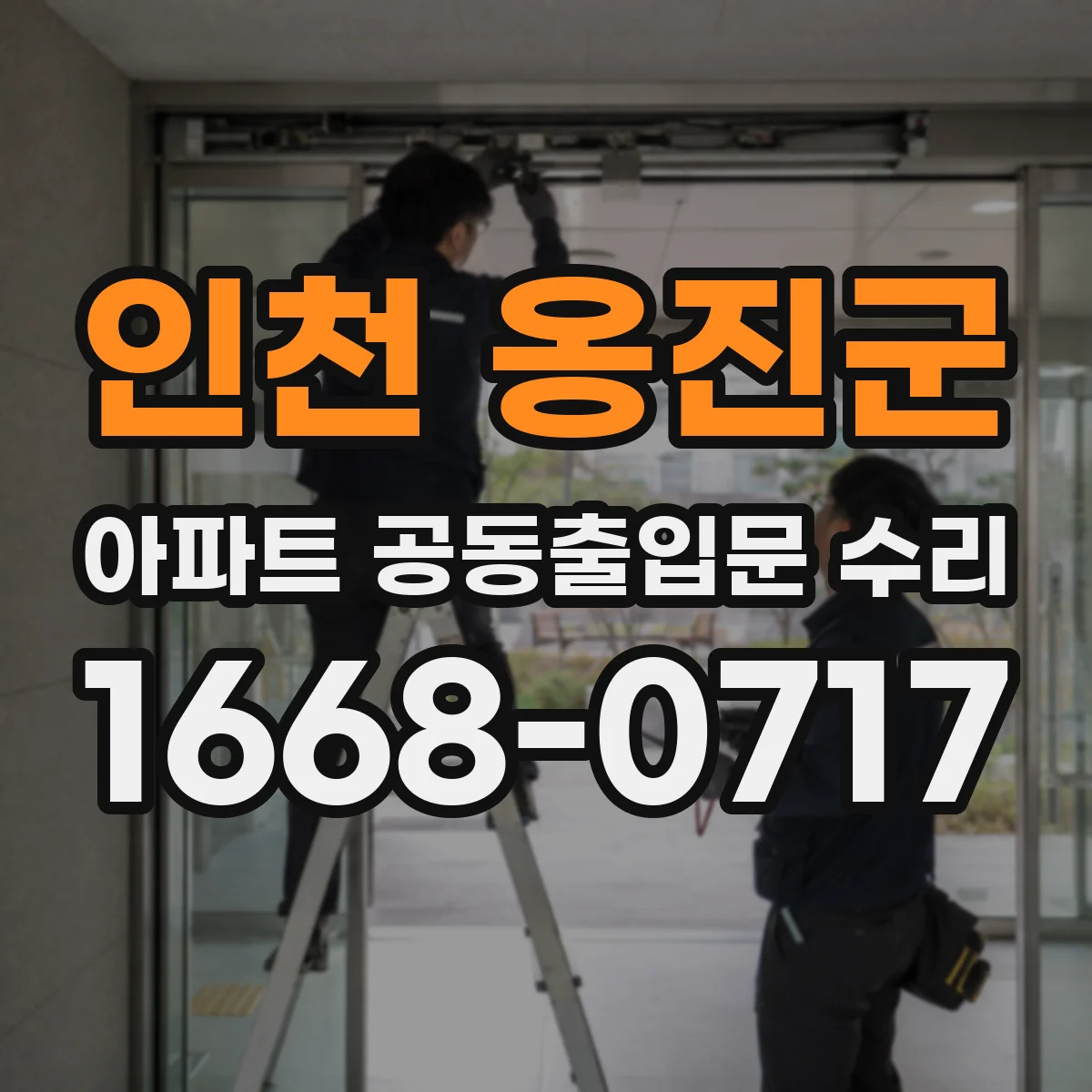 인천 옹진군 아파트 공동출입문 수리 패킹 교체 전후 차이를 만드는 작업 과정