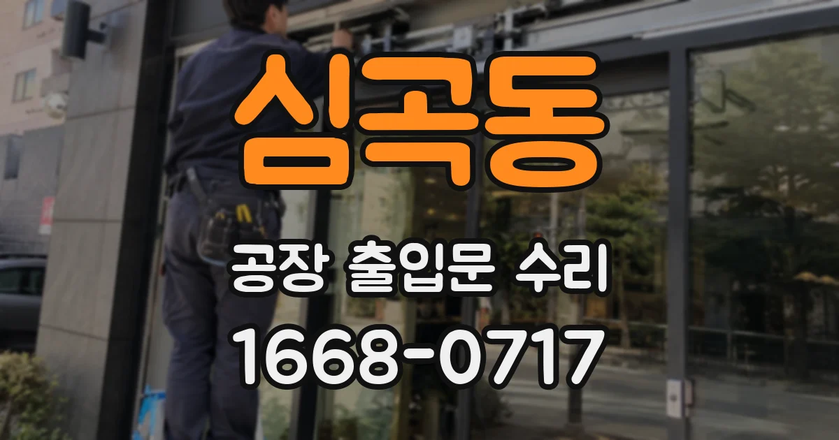 심곡동 공장 출입문 수리