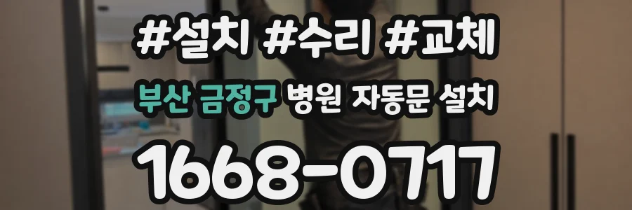 부산 금정구 병원 자동문 설치