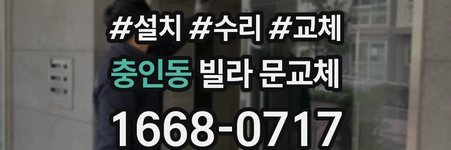 충인동 빌라 문교체