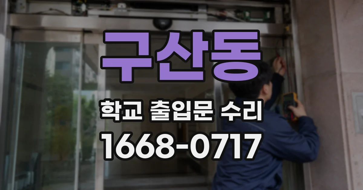 구산동 학교 출입문 수리