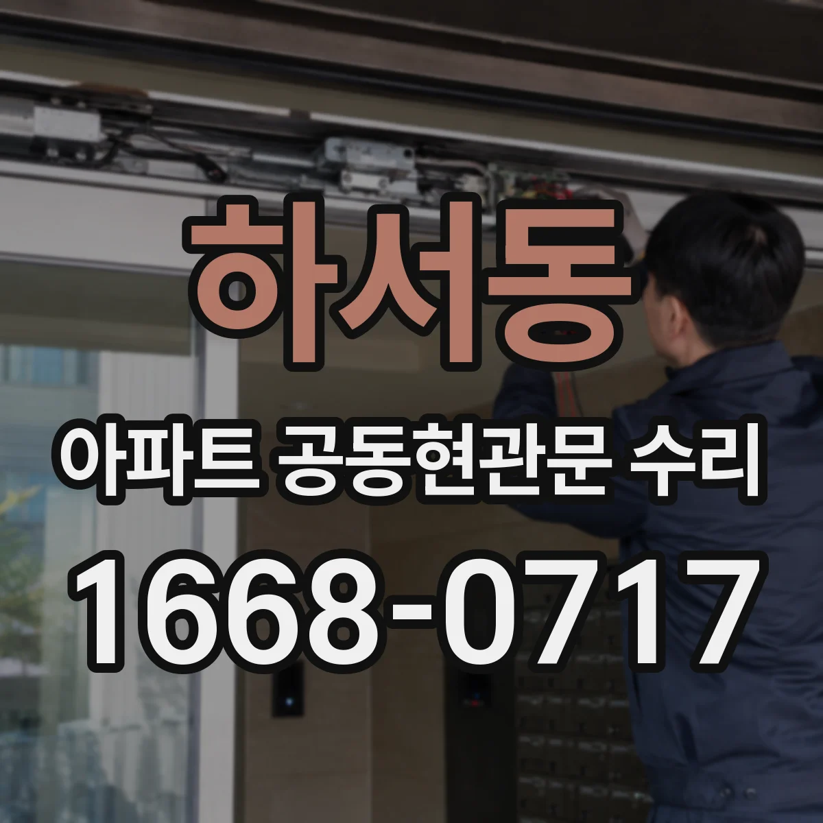 하서동 아파트 공동현관문 수리