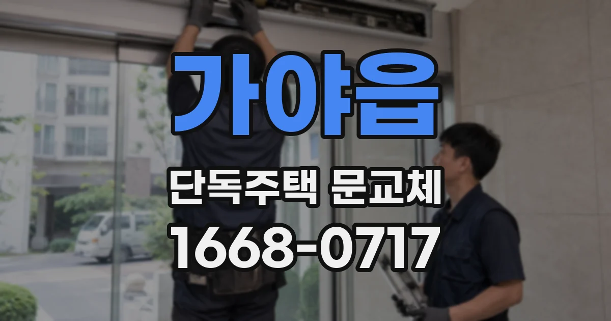 가야읍 단독주택 문교체