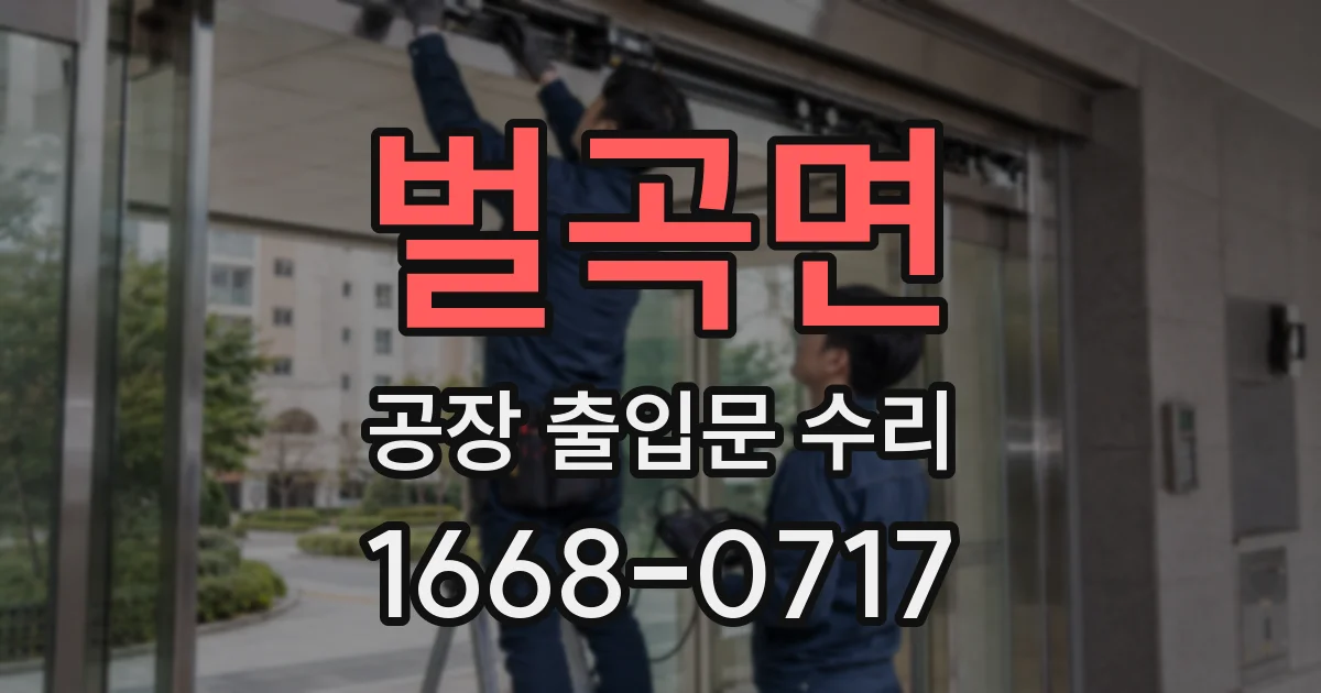 벌곡면 공장 출입문 수리