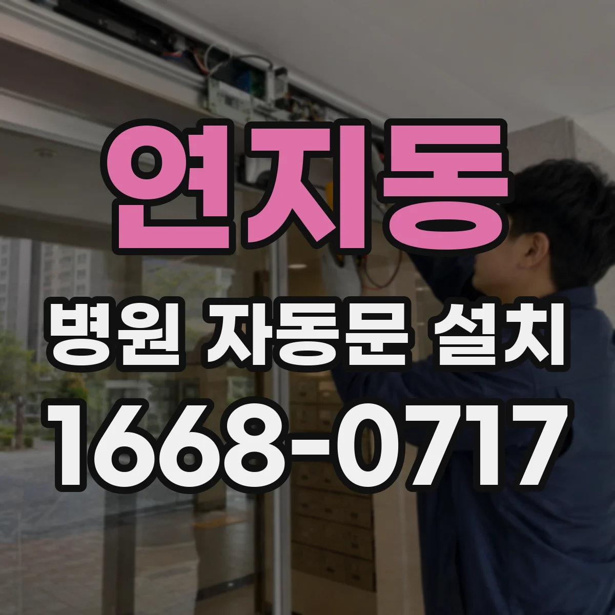 연지동 병원 자동문 설치