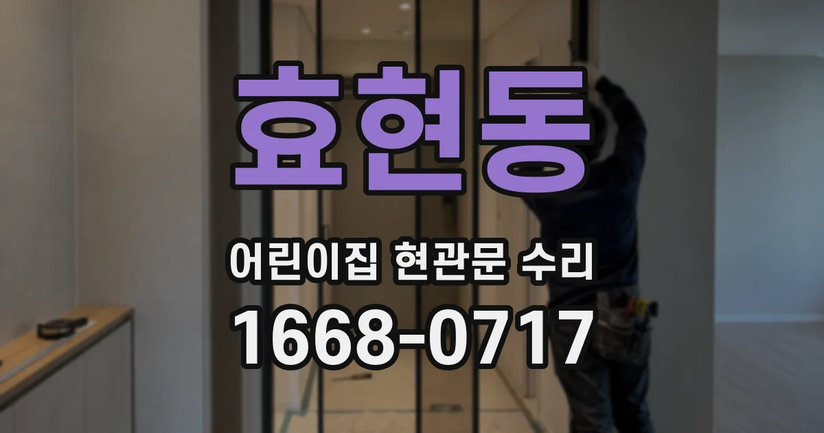 효현동 어린이집 현관문 수리