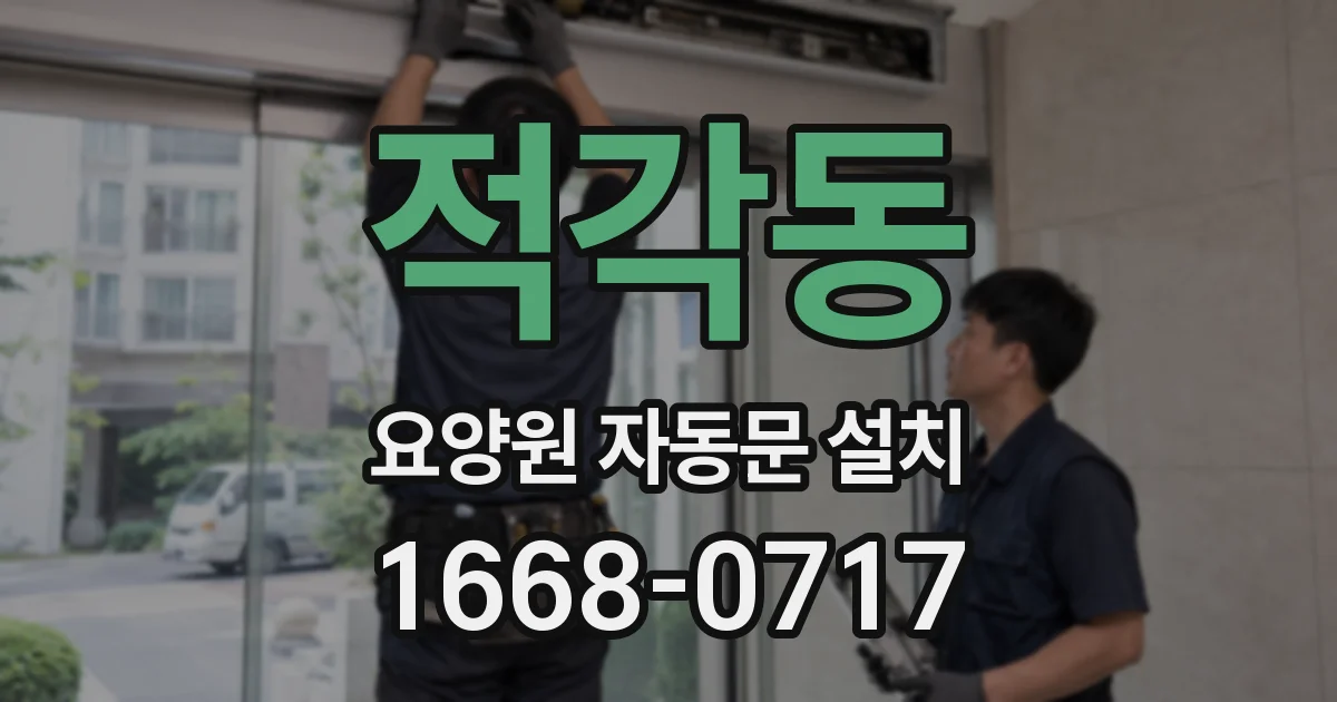 적각동 요양원 자동문 설치