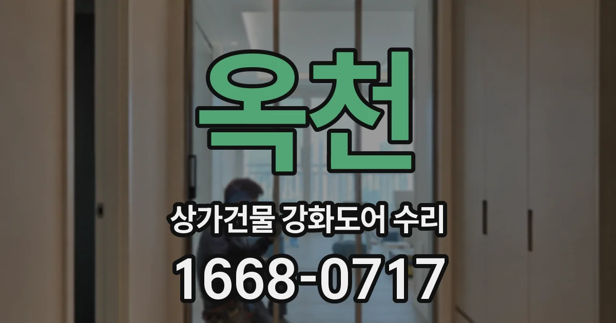 옥천 상가건물 강화도어 수리