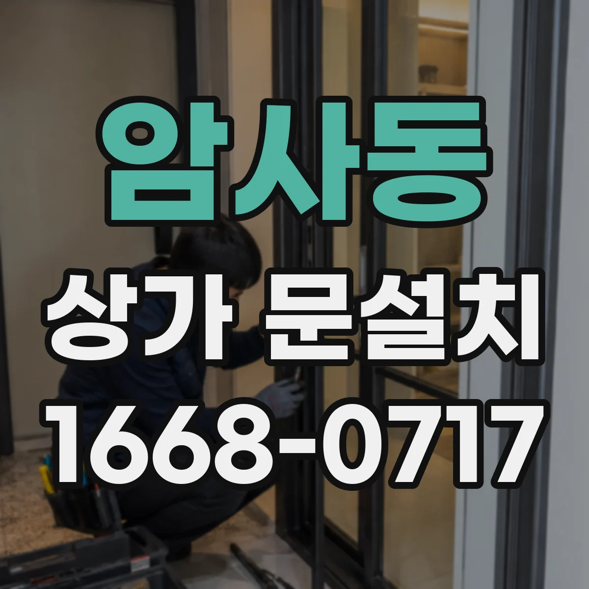 암사동 상가 문설치