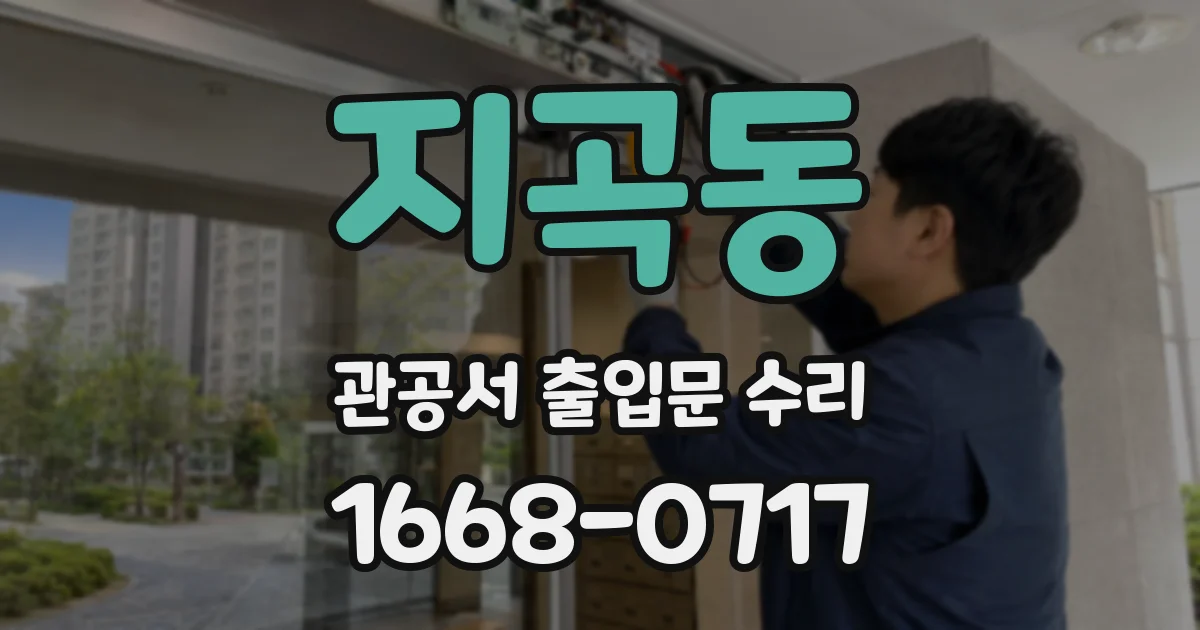 지곡동 관공서 출입문 수리