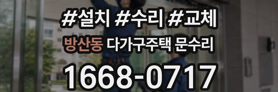 방산동 다가구주택 문수리