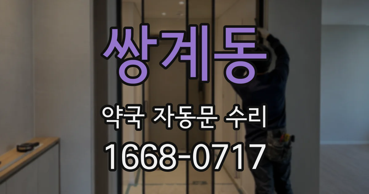 쌍계동 약국 자동문 수리