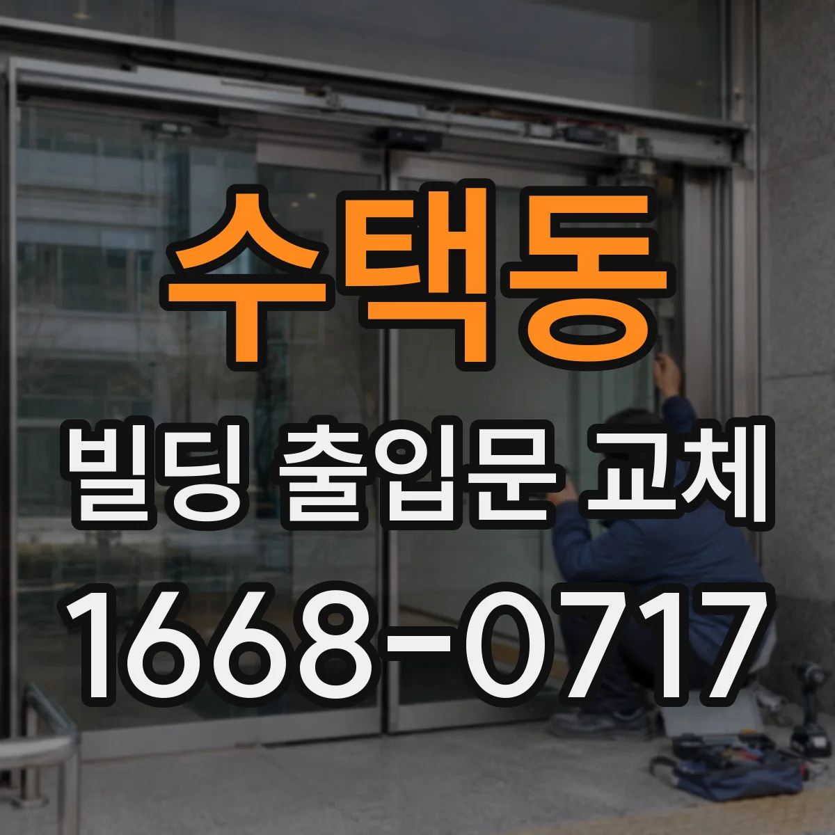 수택동 빌딩 출입문 교체