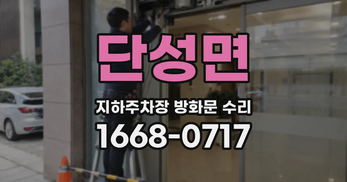단성면 지하주차장 방화문 수리