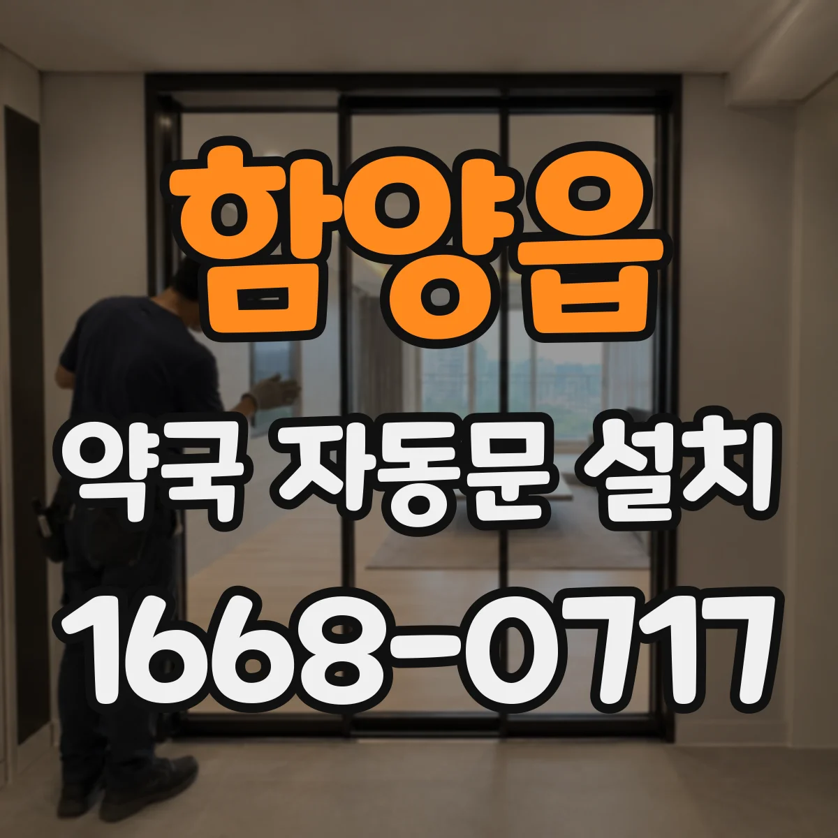함양읍 약국 자동문 설치