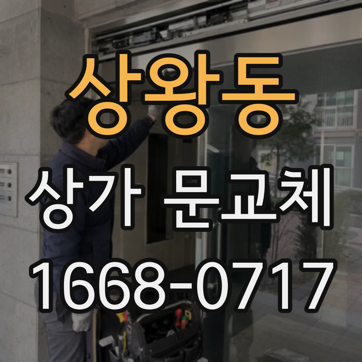 상왕동 상가 문교체