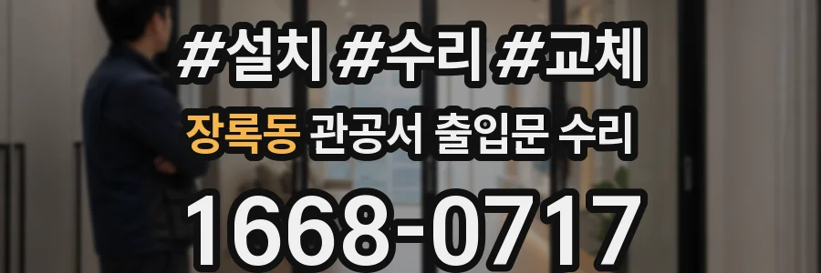 장록동 관공서 출입문 수리