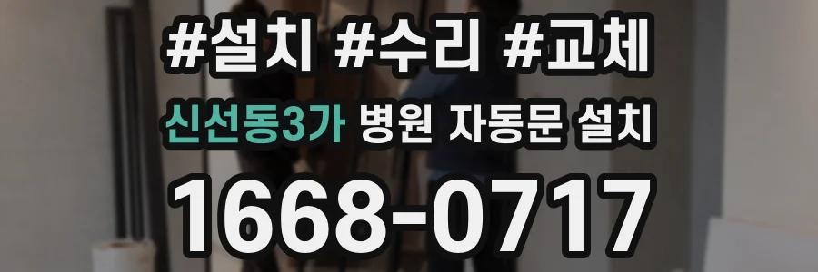 신선동3가 병원 자동문 설치