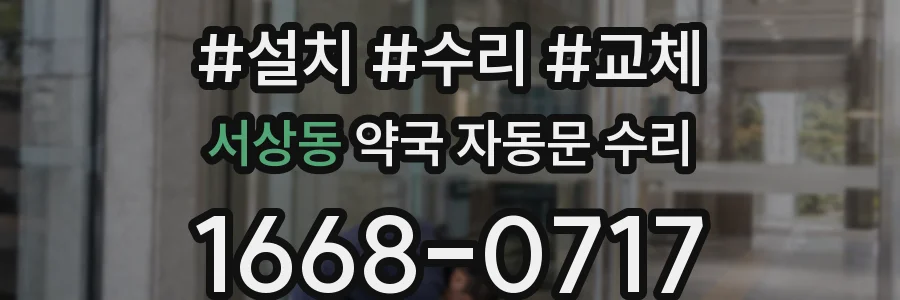 서상동 약국 자동문 수리