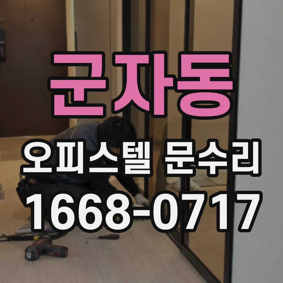 군자동 오피스텔 문수리