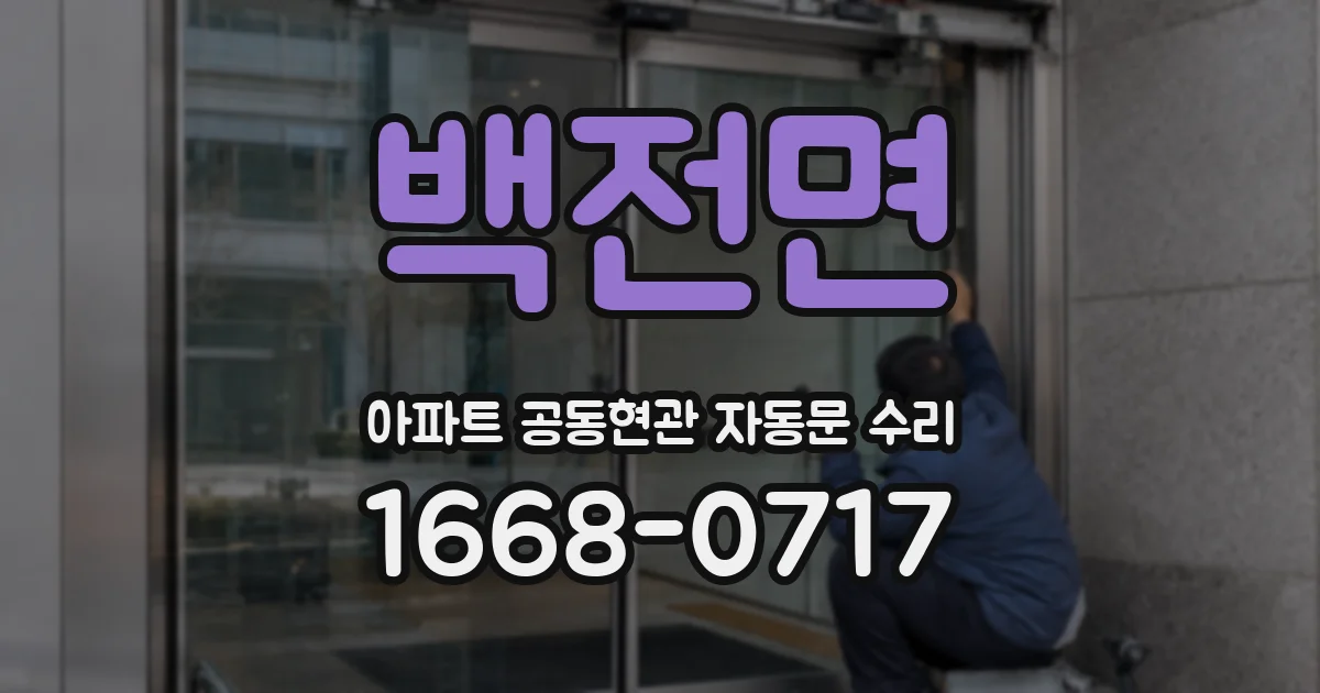 백전면 아파트 공동현관 자동문 수리