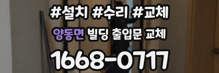 양동면 빌딩 출입문 교체