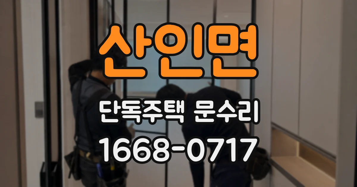 산인면 단독주택 문수리