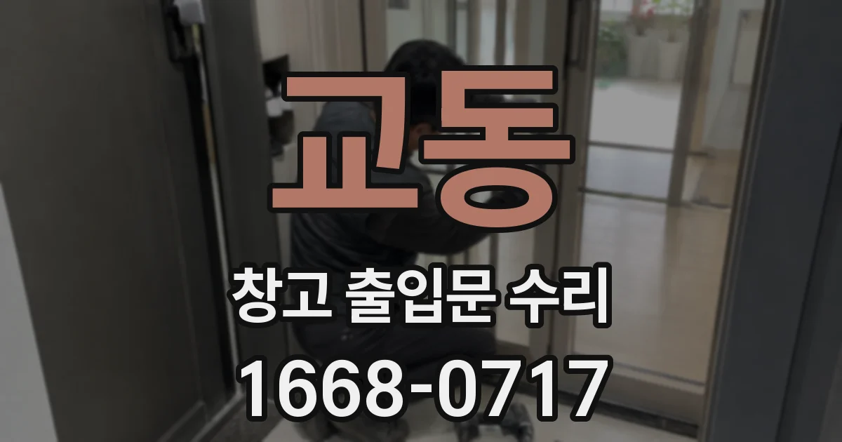 교동 창고 출입문 수리
