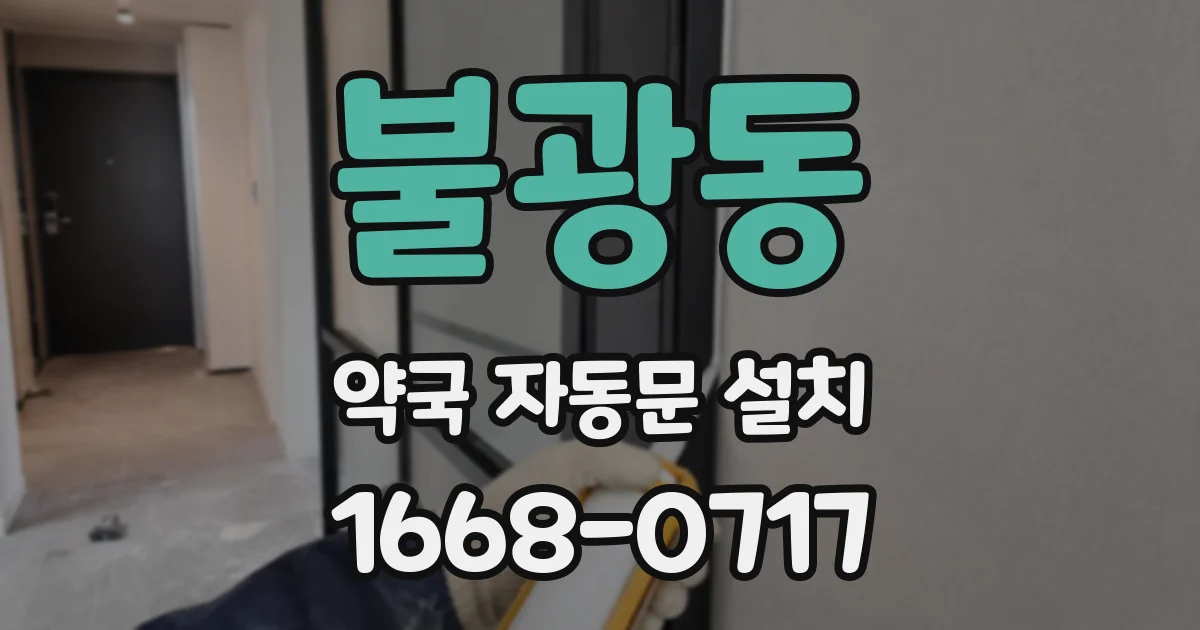 불광동 약국 자동문 설치
