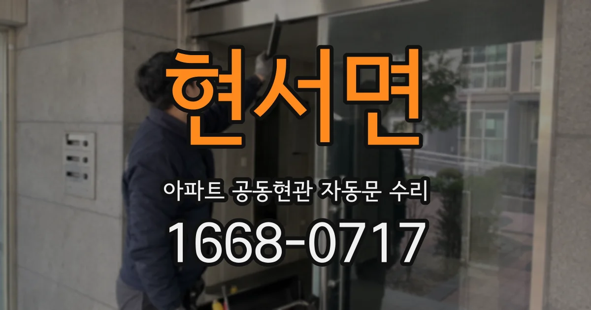 현서면 아파트 공동현관 자동문 수리