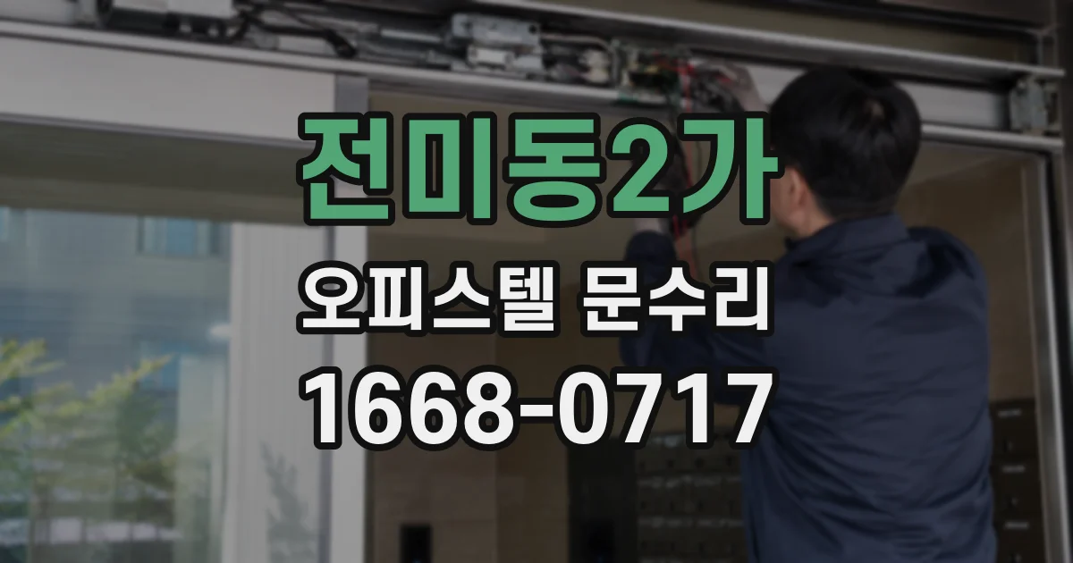 전미동2가 오피스텔 문수리
