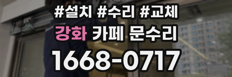 강화 카페 문수리